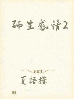 师生感情2封面