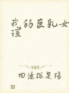 我的巨乳女友小瑄