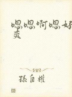 嗯嗯啊嗯好大好爽