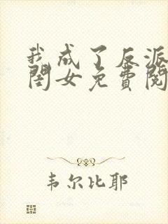 我成了反派的亲闺女免费阅读全文封面