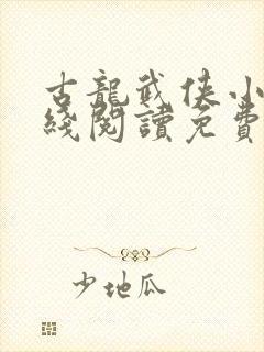 古龙武侠小说在线阅读免费阅读