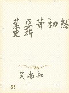 叶辰萧初然手写更新