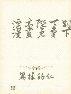 漂亮陛下别杀我漫画免费下拉式漫画星球