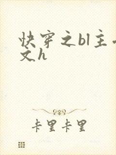 快穿之bl主受文h