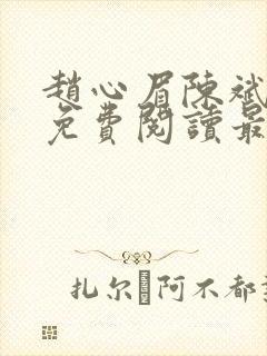 赵心眉陈斌小说免费阅读最新章节