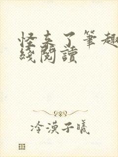 怪来了笔趣阁在线阅读