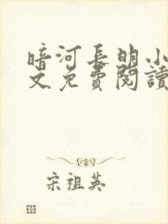 暗河长明小说全文免费阅读完整版