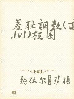 羞耻调教(高h,1v1)校园