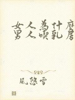 女人为什么喜欢男人吃乳房封面