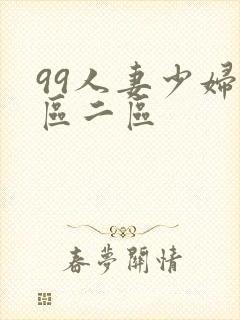 99人妻少妇一区二区