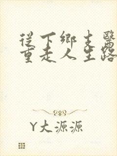 从下乡支医开始重走人生路笔趣阁