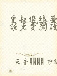 皇叔机缘晋王小说免费阅读无弹窗