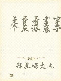 免费看书穿成三个反派崽子的后娘怎么办