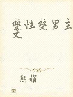 双性双男主高h文