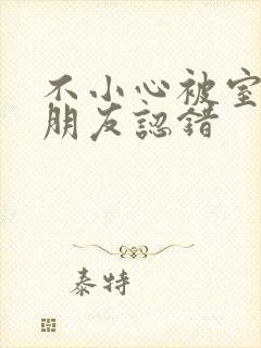 不小心被室友男朋友认错