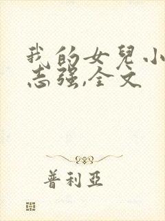我的女儿小可,志强,全文