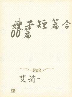 嫂子短篇合集500篇封面