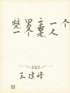 双男主一个是鬼一个是人