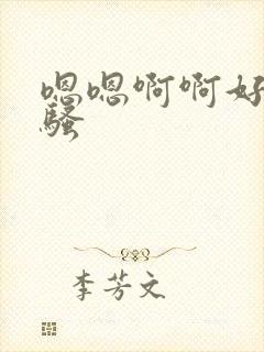 嗯嗯啊啊好爽好骚封面