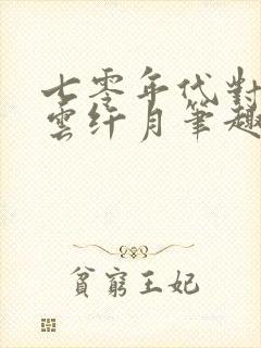 七零年代对照组云纤月笔趣阁