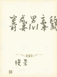 穿成男主的炮灰前妻1v1华阙阙免费阅读封面