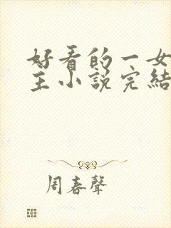 好看的一女多男主小说完结封面