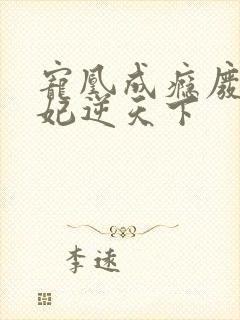 宠凰成瘾废柴魔妃逆天下