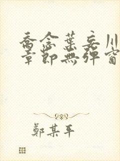 乔念叶妄川最新章节无弹窗笔趣阁