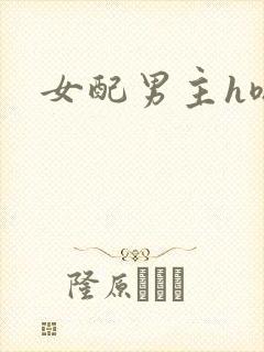 女配男主h嗯啊
