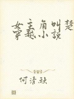 女主角叫楚月的穿越小说