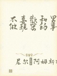 不喜欢和男朋友做亲密的事是为什么症状