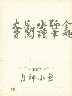 大风水师全文免费阅读笔趣阁