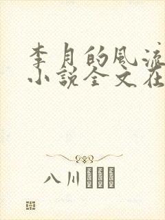 李月的风流人生小说全文在线阅读