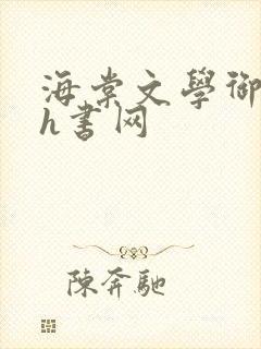 海棠文学御书屋h书网