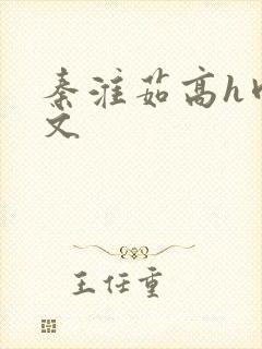 秦淮茹高h肉辣文