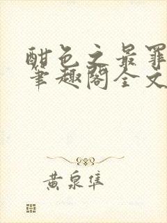 酣色之最罪by笔趣阁全文阅读笔趣阁