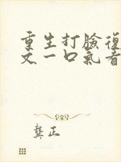 重生打脸复仇爽文一口气看完视频封面