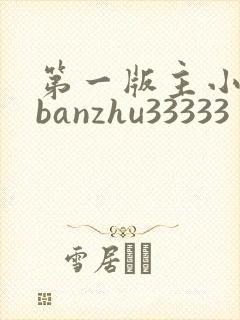 第一版主小说网banzhu33333