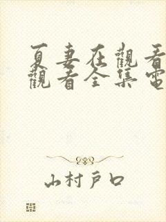 夏妻在观看免费观看全集电视剧