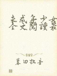 未成年少女小说全文阅读最新章节更