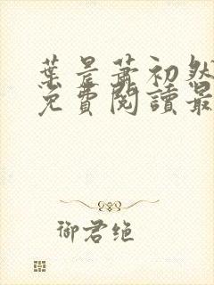 叶晨萧初然小说免费阅读最新章节封面