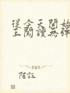 从今天开始做藩王阅读无弹窗