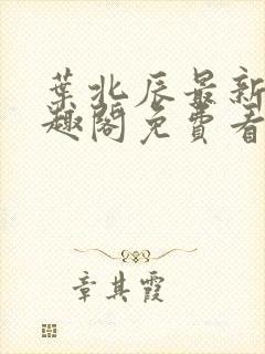 叶北辰最新章笔趣阁免费看封面