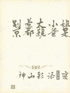 别惹大小姐,她京都亲爸是女儿奴短剧