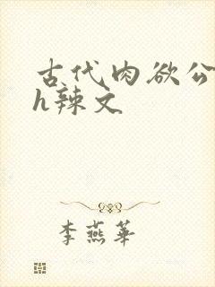 古代肉欲公妇高h辣文