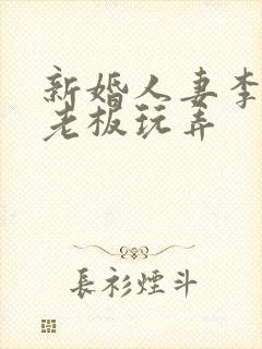 新婚人妻李倩被老板玩弄封面