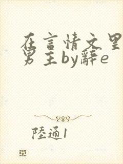 在言情文里撩直男主by辞e