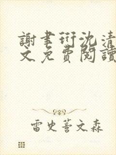 谢聿珩沈清眠全文免费阅读封面