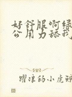 好舒服啊绿帽老公用力舔我好爽高潮阴蒂封面