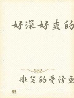好深好爽的h文封面
